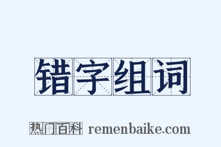 错字组词是什么意思的图片